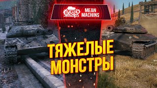 Превью: КАКОЙ ПРЕМ wot КРУЧЕ - Об.703 Вариант 2 или Об.252у Защитник ● ЛучшееДляВас