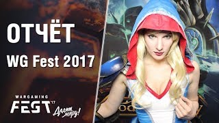 Превью: WG Fest 2017 Обзор. Как это было!