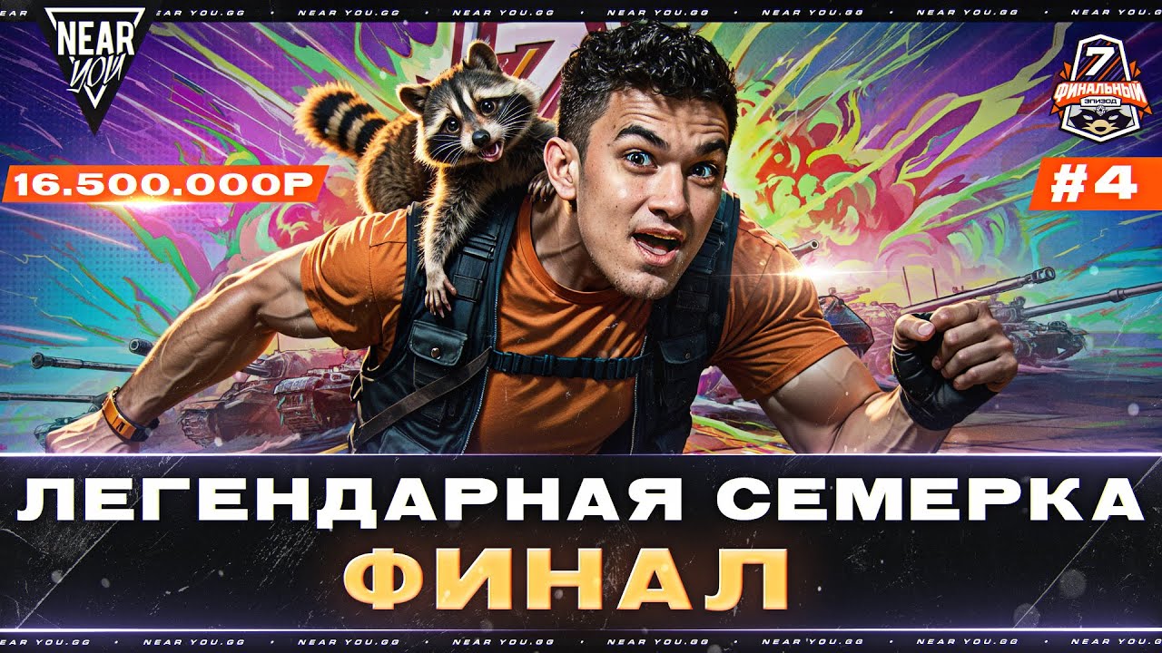 «ЛЕГЕНДАРНАЯ СЕМЕРКА.ФИНАЛ» | 16.500.000р ПРИЗ | Отборы #4