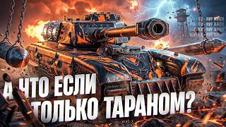 Превью: А ЧТО ЕСЛИ НАНОСИТЬ УРОН ТОЛЬКО ТАРАНОМ?! — НА ARL PROJET F