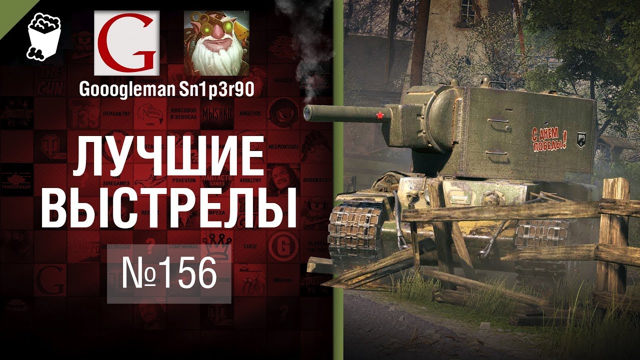 Лучшие выстрелы №156 - от Gooogleman и Sn1p3r90 [World of Tanks]