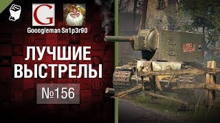 Превью: Лучшие выстрелы №156 - от Gooogleman и Sn1p3r90 [World of Tanks]