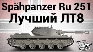 Превью: Spähpanzer Ru 251 - Лучший ЛТ8