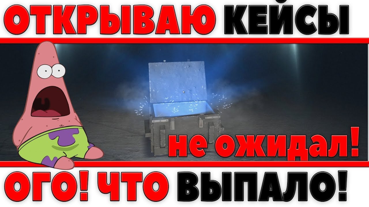 ОТКРЫВАЮ КЕЙСЫ WOT, ОФИГЕТЬ ЧТО МНЕ ВЫПАЛО! НЕ ОЖИДАЛ ТАКОГО ВОТ! ПРОВЕРКА ВОТКИТ [ world of tanks ]