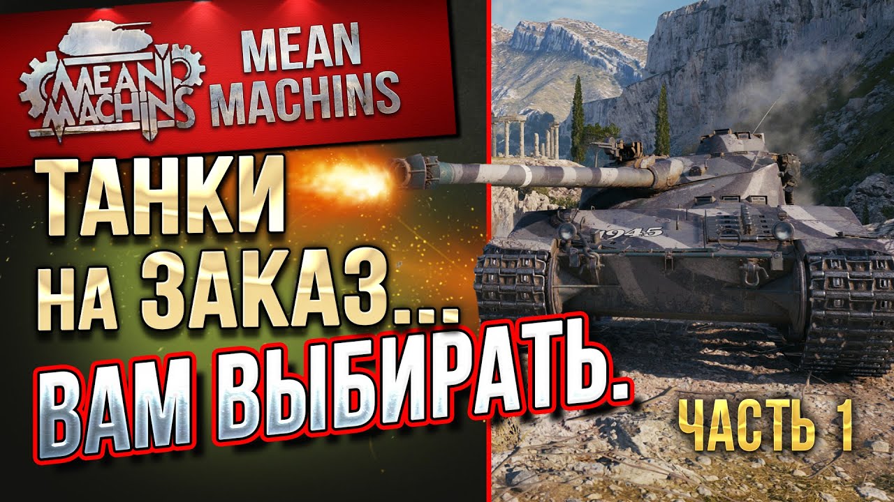 ТАНКИ НА ЗАКАЗ от MeanMachins ● 21.05.21 ● ВЫБЕРИ ТАНК СТРИМЕРУ WOT ● Подробности в Описании