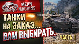 Превью: ТАНКИ НА ЗАКАЗ от MeanMachins ● 21.05.21 ● ВЫБЕРИ ТАНК СТРИМЕРУ WOT ● Подробности в Описании