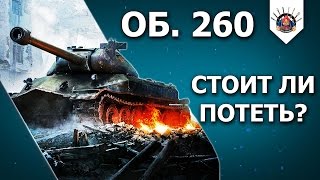 Превью: Объект 260 - ИГРА ПРОЙДЕНА!? / Как играть на Об. 260 пример EviL_GrannY