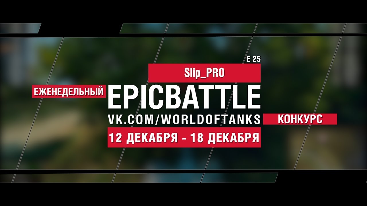 Еженедельный конкурс Epic Battle - 12.12.16-18.12.16 (Slip_PRO / E 25)