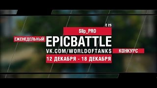 Превью: Еженедельный конкурс Epic Battle - 12.12.16-18.12.16 (Slip_PRO / E 25)