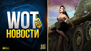 Превью: WoT Это Новости - Новые Ограничения