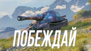 Превью: Доминируй. Властвуй. Побеждай - Объект 261/4