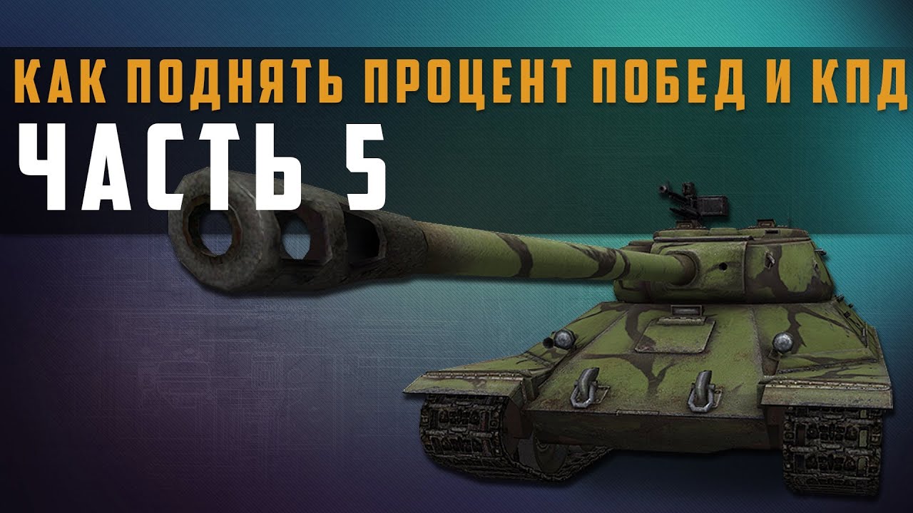 World of Tanks как поднять процент побед и кпд (повышаем статистику 5)