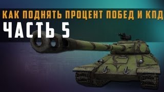 Превью: World of Tanks как поднять процент побед и кпд (повышаем статистику 5)