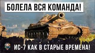 Превью: ИС-7 КАК В СТАРЫЕ ВРЕМЕНА! ЗА НЕГО БОЛЕЛА ВСЯ КОМАНДА WORLD OF TANKS!