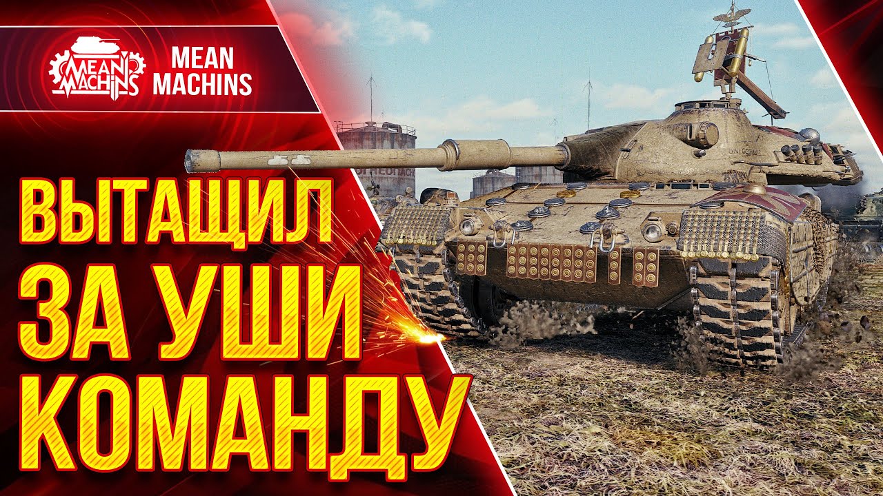 ВЫТАЩИЛ ЗА УШИ КОМАНДУ к ПОБЕДЕ ● ЛЮТЫЙ ПОТ в WoT на Progetto 65 ● ЛучшееДляВас