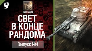 Превью: Свет в конце рандома №4: AMX 12 t - от Tiberian39 [World of Tanks]