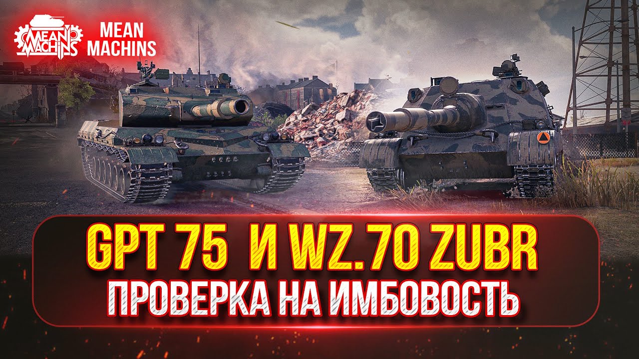 WZ.70 Zubr и GPT 75 - ПРОВЕРКА НА ИМБОВОСТЬ ● ПОЛНЫЙ ТЕСТ-ДРАЙВ