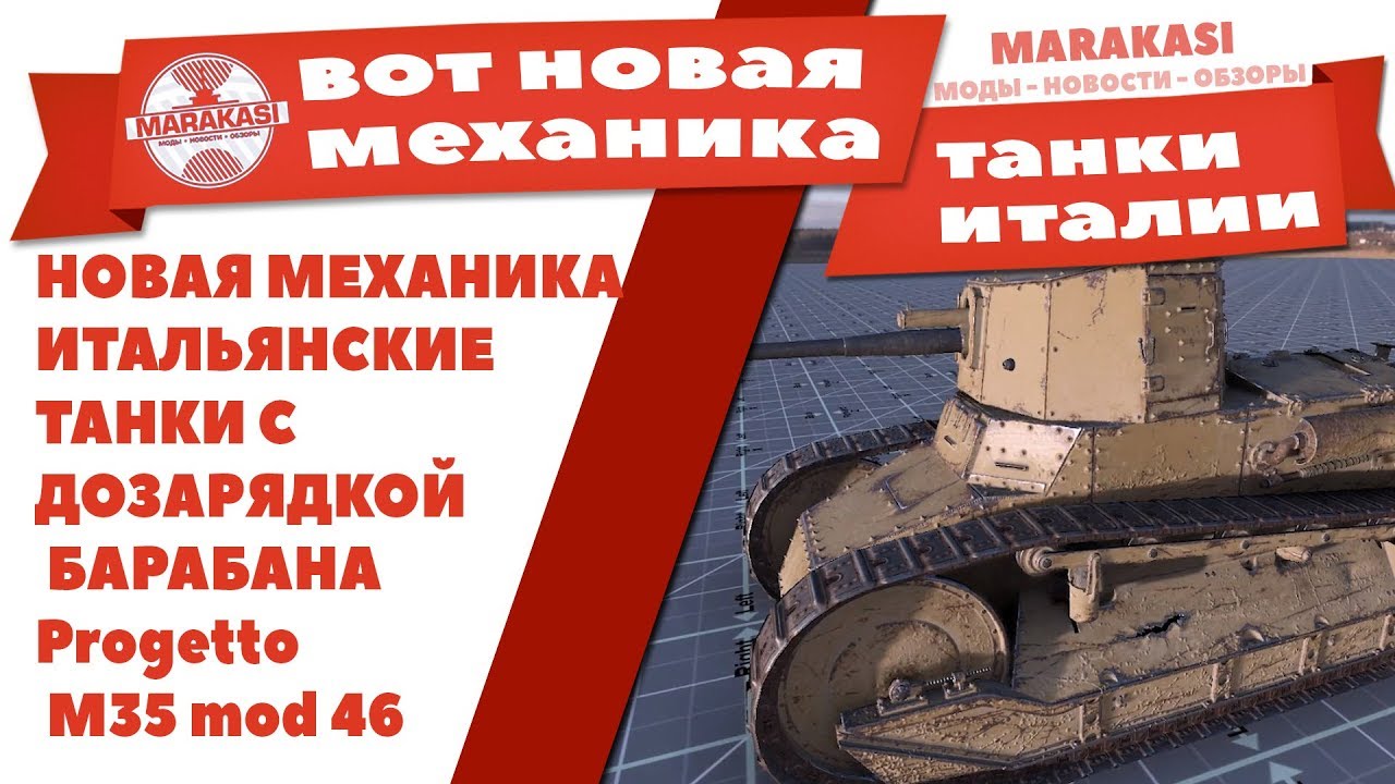 НОВАЯ МЕХАНИКА WOT  ВОТ ИТАЛЬЯНСКИЕ ТАНКИ С ДОЗАРЯДКОЙ БАРАБАНА Progetto M35 mod 46