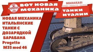 Превью: НОВАЯ МЕХАНИКА WOT  ВОТ ИТАЛЬЯНСКИЕ ТАНКИ С ДОЗАРЯДКОЙ БАРАБАНА Progetto M35 mod 46