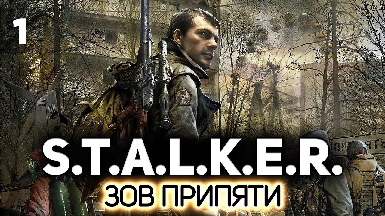 Время кайфануть от легендарной игры ☢️ S.T.A.L.K.E.R.: Зов Припяти [PC 2009] #1