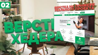 Превью: ВЕРСТАЕМ ХЕДЕР САЙТА С НУЛЯ - ВЕРСТКА РЕАЛЬНОГО ПРОЕКТА  №2