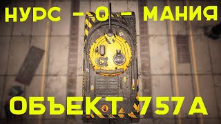Превью: Забираем "Объект 757А". НУРС-о-МАНИЯ!