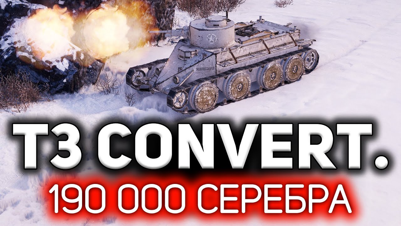 ОБЗОР: Convert. Medium Tank T3 💥 Подарочный танк на Новогоднее наступление 2022