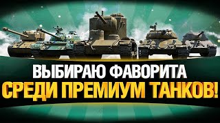 Превью: ВЫБИРАЮ ЛУЧШИЙ ПРЕМИУМ ТАНК ДЛЯ СЕБЯ!