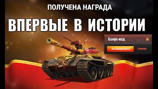 Превью: Бонус код всем НА СУПЕР ТАНК и 10т бон в награду - шанс! Радость всем игрокам и новости!