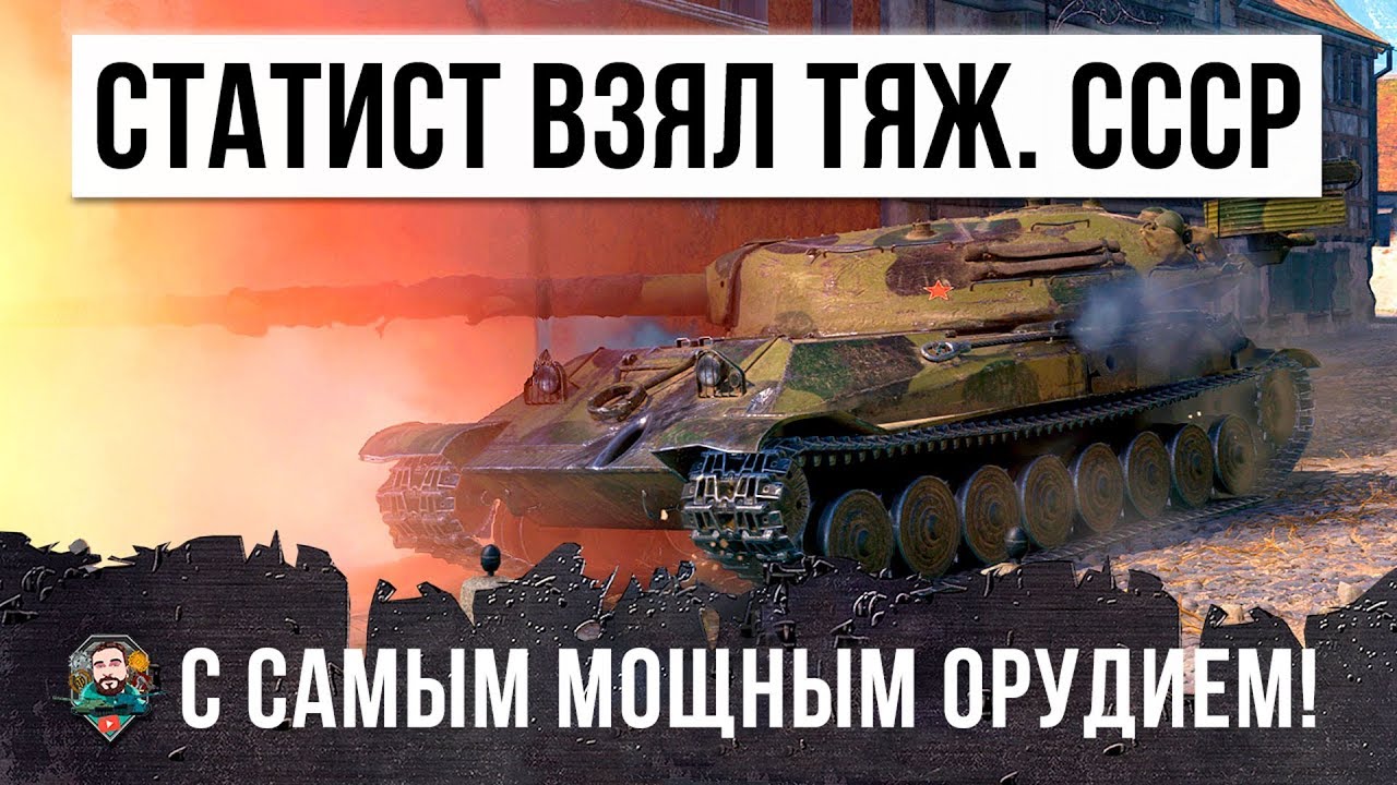 ТЯЖЕЛЫЙ ТАНК СССР С САМЫМ МОЩНЫМ ОРУДИЕМ ПОЕХАЛ ОДИН В ГОРОД...МЕГА-ЗАМЕС WORLD OF TANKS!