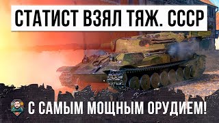 Превью: ТЯЖЕЛЫЙ ТАНК СССР С САМЫМ МОЩНЫМ ОРУДИЕМ ПОЕХАЛ ОДИН В ГОРОД...МЕГА-ЗАМЕС WORLD OF TANKS!