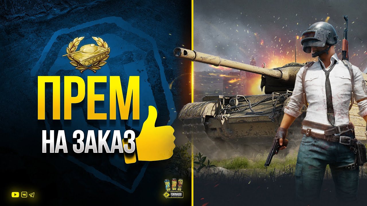 Катаю Премы на Заказ - Потом Играю в PUBG