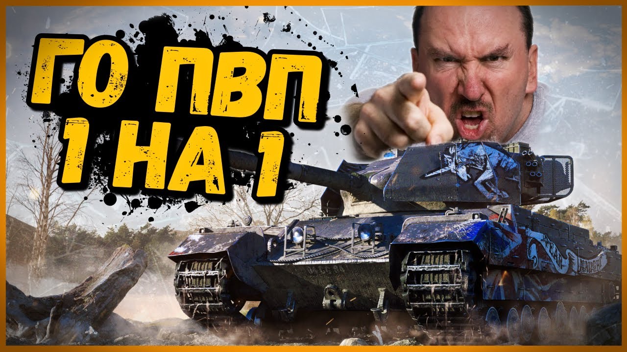 ПЬЯНЫЙ ТАНКИСТ ВЫЗВАЛ БИЛЛИ НА ДУЭЛЬ - ПВП 1 на 1 - Троллинг и приколы в World of Tanks