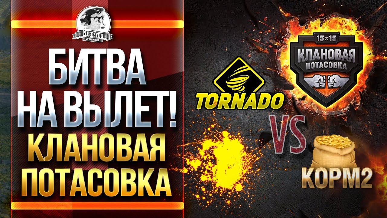 [ЧАСТЬ 1] БИТВА НА ВЫЛЕТ - Tornado vs. KOPM2! Клановая потасовка!