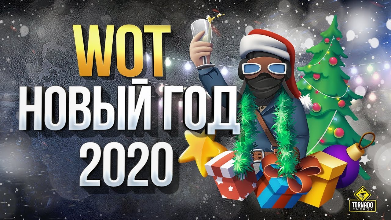 WoT Новый Год 2020