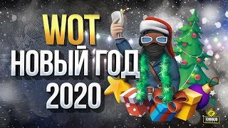 Превью: WoT Новый Год 2020