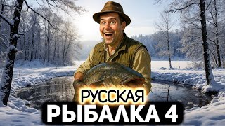 Превью: Новогодние задания 2026 🐟 Русская Рыбалка 4 [PC 2018] #2