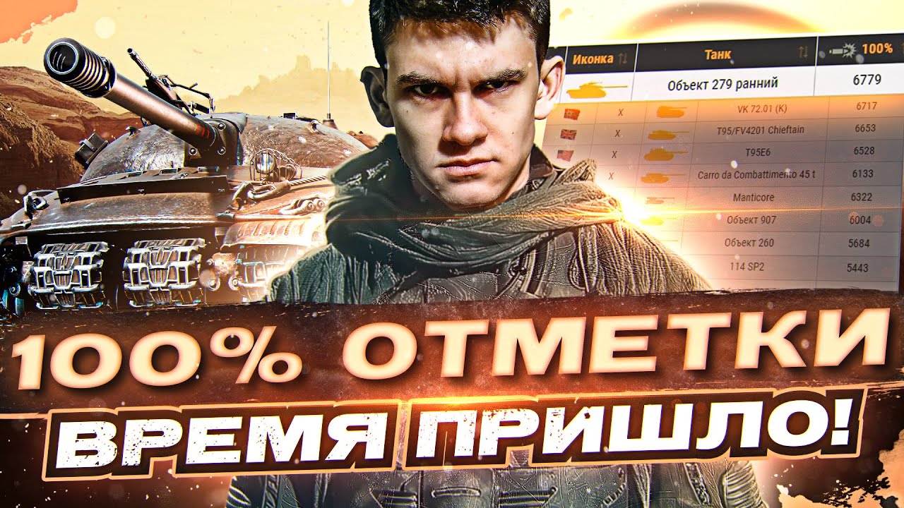 Объект 279 (р) - 100% ОТМЕТКИ ( ° ͟ʖ °) ВРЕМЯ ПРИШЛО!