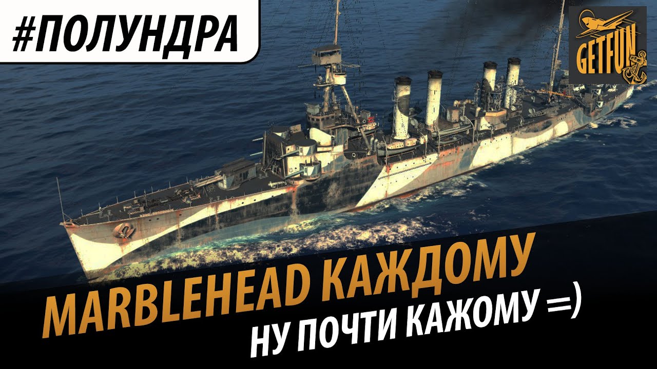 #Полундра: Marblehead почти каждому