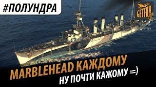 Превью: #Полундра: Marblehead почти каждому