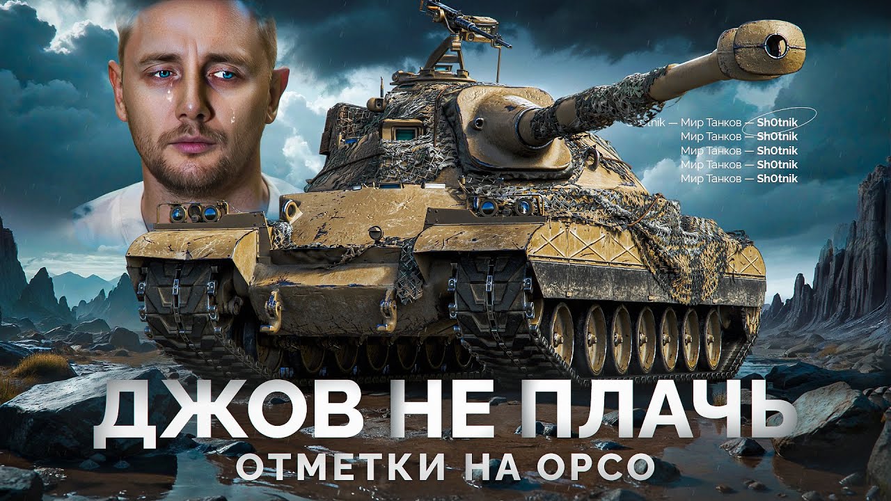 Пока ДЖОВ Плачет — Возьму Отметки на Orso Второй Раз