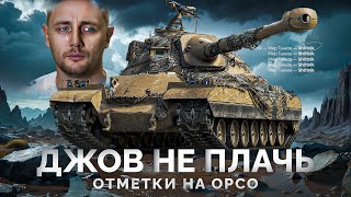 Превью: Пока ДЖОВ Плачет — Возьму Отметки на Orso Второй Раз