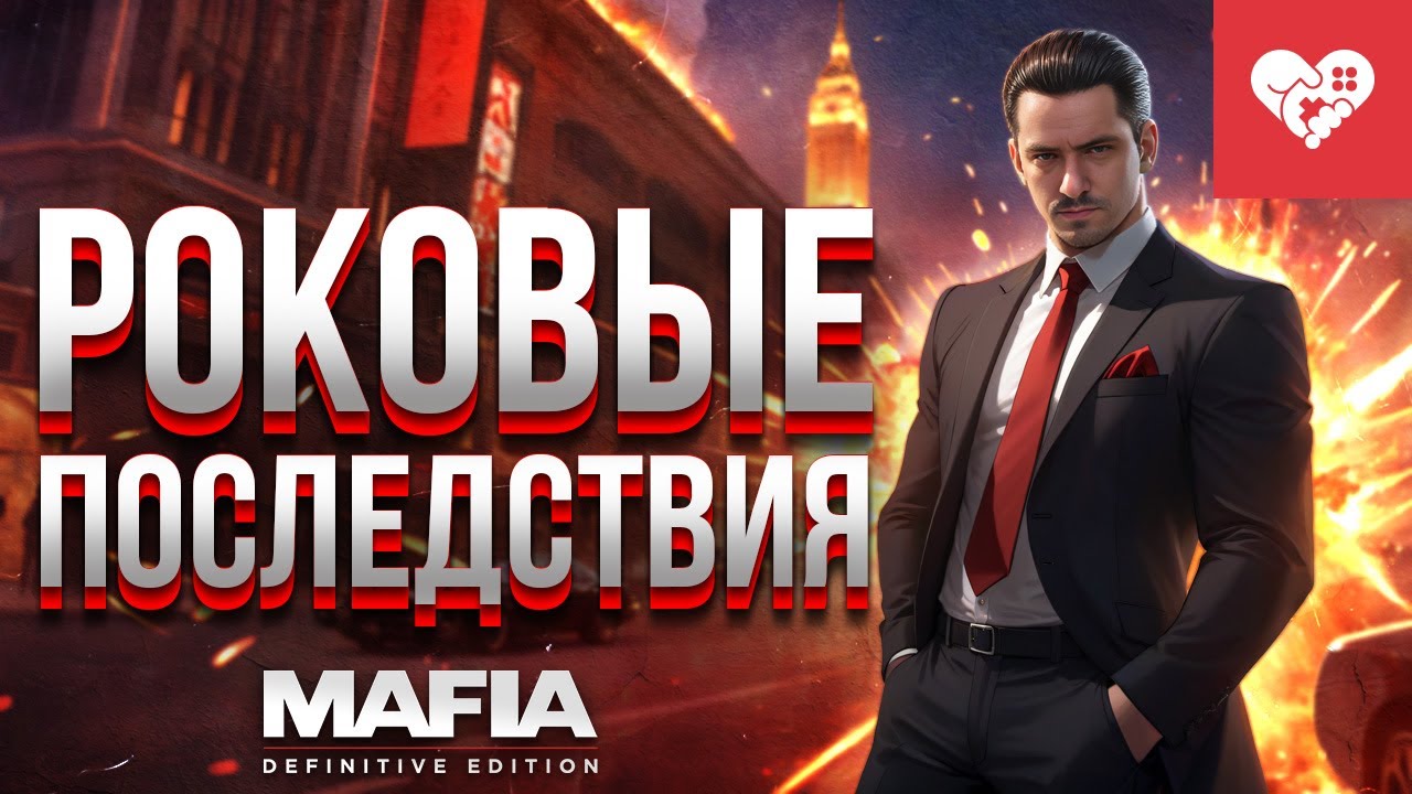 Мои решения и их роковые последствия | Mafia: Definitive Edition