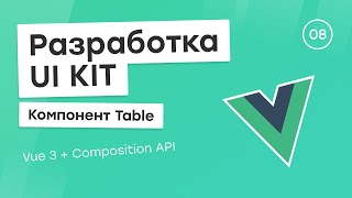 Превью: Разработка UI Kit (Vue 3 + Composition API) #8. Компонент Table