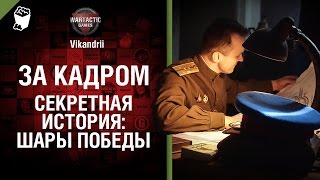 Превью: За кадром - Секретная история: шары победы