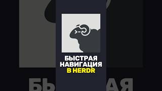 Превью: 🧭 Как быстро навигировать в Herdr?