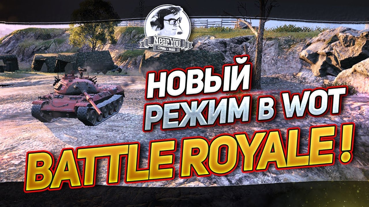 НОВЫЙ РЕЖИМ В World of Tanks - Battle Royal!