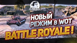 Превью: НОВЫЙ РЕЖИМ В World of Tanks - Battle Royal!