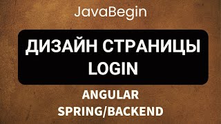 Превью: Основы Angular + Java/Spring: дизайн для страницы login (2022)