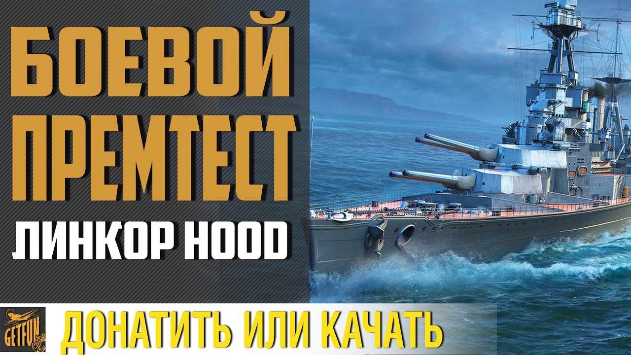 Hood`ший линкор игры ? Дуэльный тест!